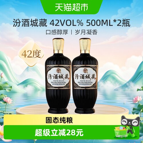 汾酒42度城藏500ml*2瓶口粮酒