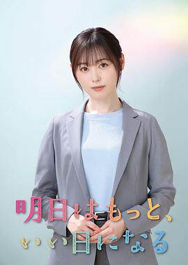 明天会更美好