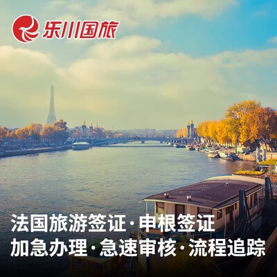 法国·旅游签证·南京送签·法国全国办超级渠道加急欧洲申根单次多次五年旅行商务探亲签证
