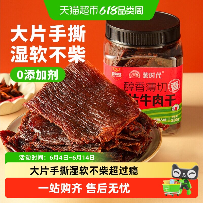 蒙时代大片牛肉干湿软不柴五香味香辣味牛肉干牛肉片即食解馋零食
