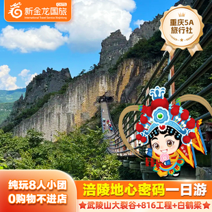 重庆涪陵一日游纯玩武陵山大裂谷816白鹤梁小团2-8人团