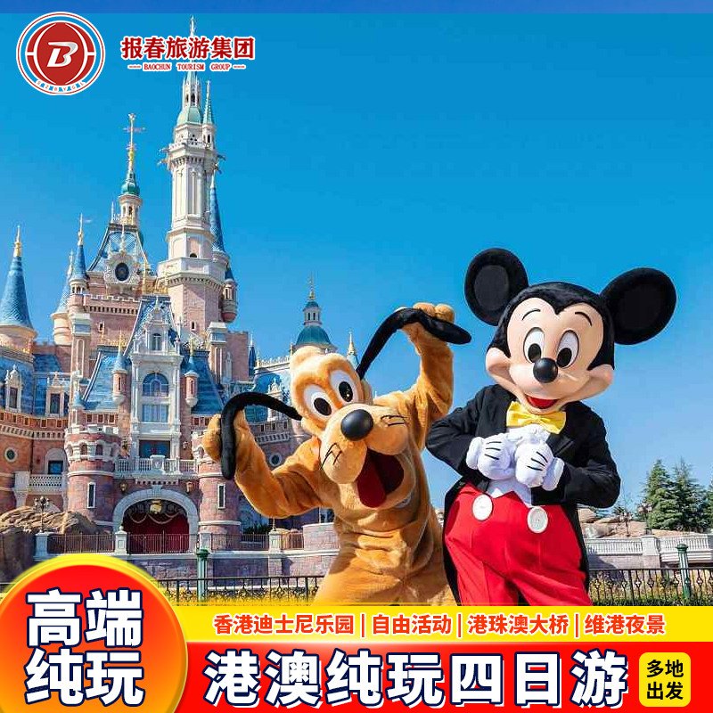 港澳旅游港澳4天3晚跟团游香港澳门旅游纯玩迪士尼香港旅游亲子游