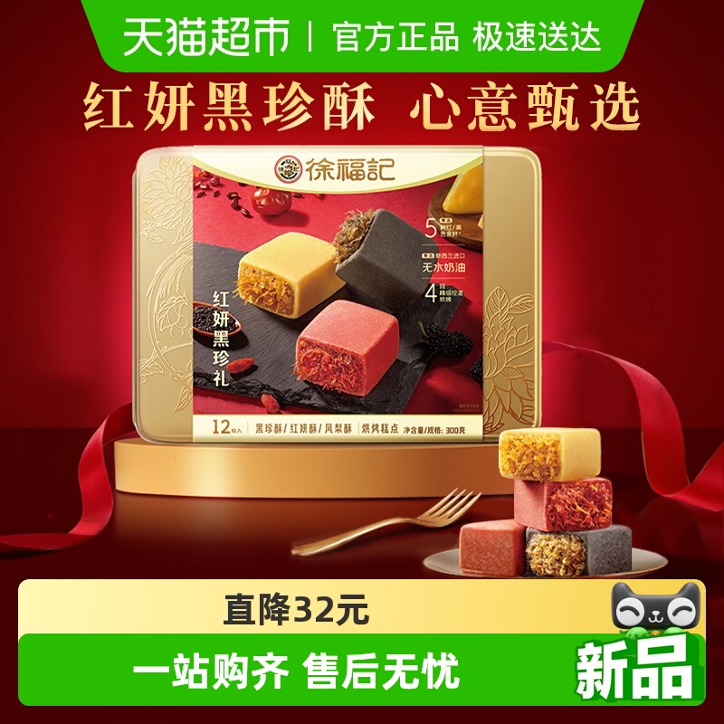 徐福记红妍黑珍凤梨酥糕点礼盒