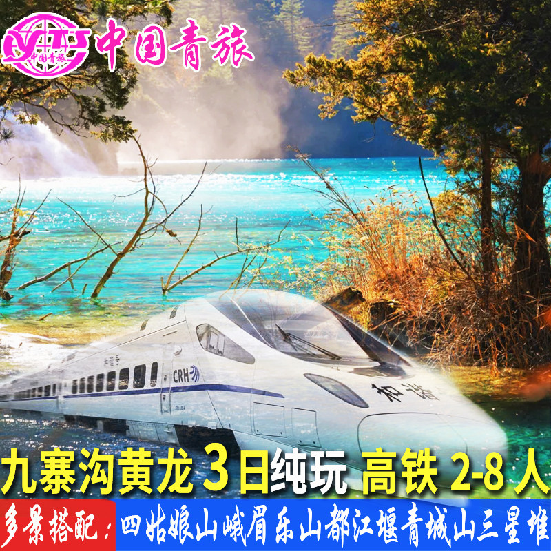 高铁动车到九寨沟黄龙三星堆四姑娘山峨眉山旅游3天2晚纯玩三日游