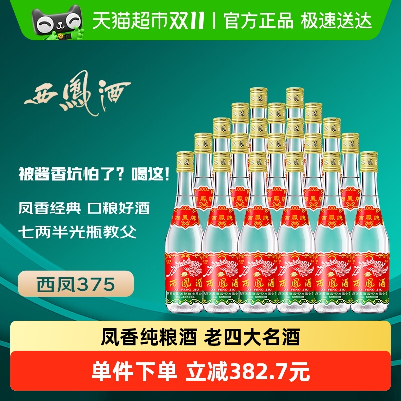 凤香型白酒西凤375ml*20瓶45度