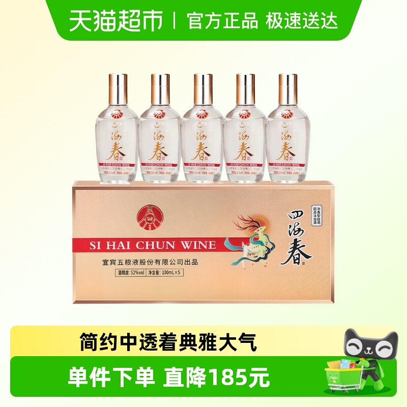五粮液股份四海春小金条礼盒纯粮食白酒52度100ml*5瓶自饮送礼