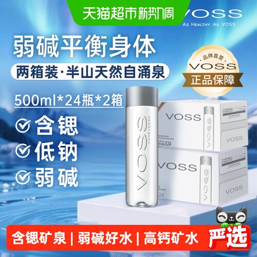 VOSS芙丝500ml*24*2箱天然矿泉水