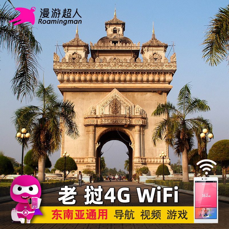 【漫游超人】老挝WiFi租赁4G出国旅游随身移动无线不限流量上网