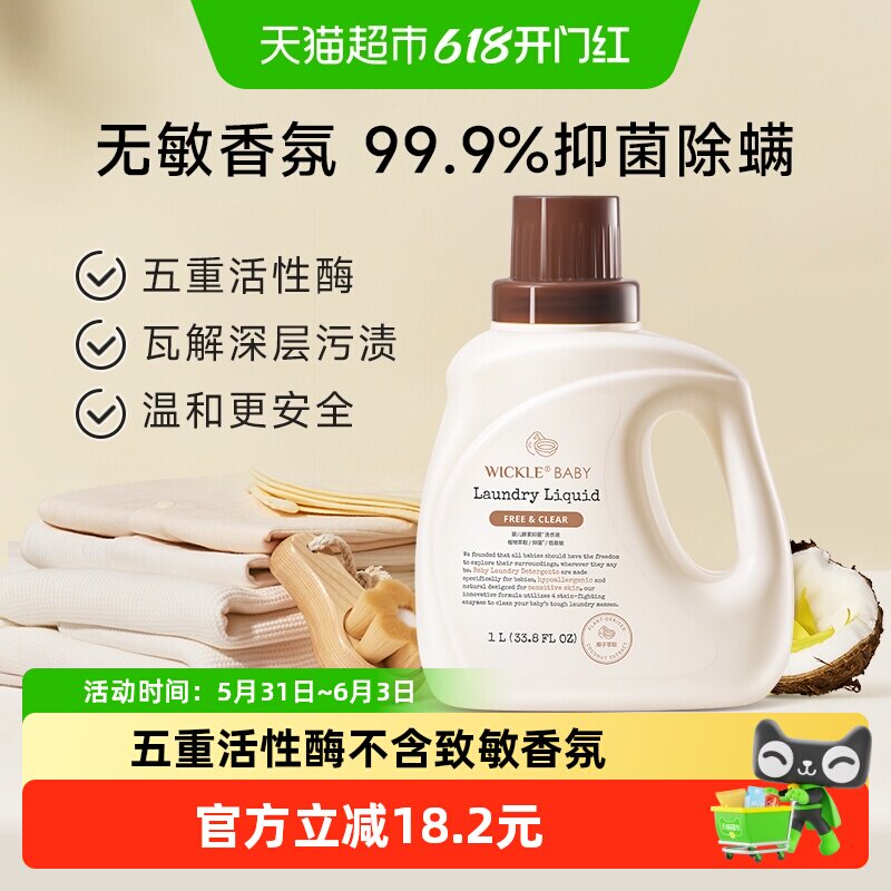 wickle婴幼儿酵素抑菌洗衣液宝宝专用洗衣液椰子瓶装1L