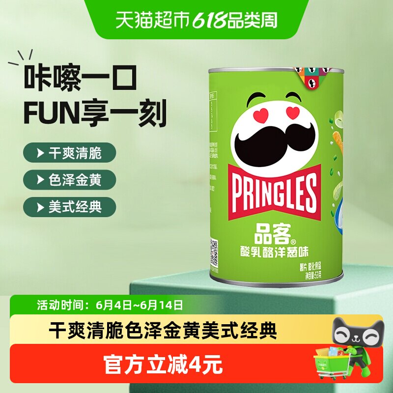 Pringles/品客薯片酸乳酪洋葱味53g小吃零食休闲食品