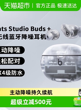 Beats studio buds+无线蓝牙耳机主动降噪入耳式耳麦运动耳塞