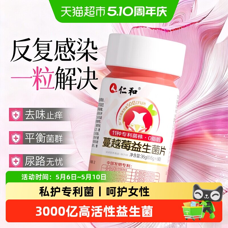 仁和蔓越莓女性益生菌片乳酸杆菌调理专用妇科呵护私处私密正品