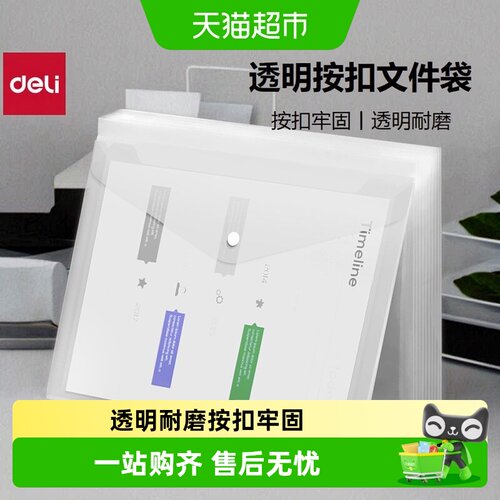 Deli得力A4透明耐磨按扣文件袋