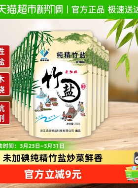 颂康制盐未加碘纯精竹盐225g*10包食用盐食盐巴调味无抗结剂