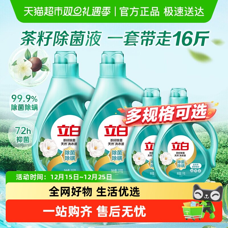 立白洗衣液天然茶籽家用促销组合除菌除螨洗衣服香味持久