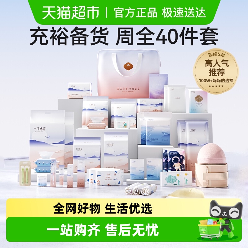 十月结晶待产包入院产后40件套