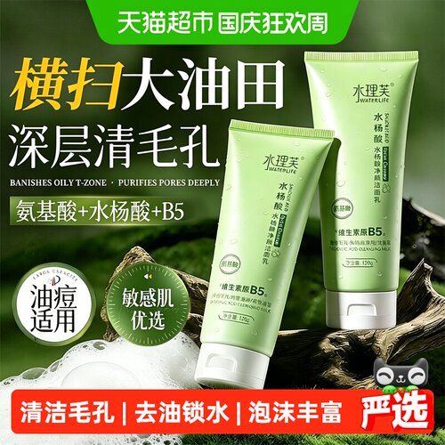 水理芙水杨酸洗面奶深层清洁温和