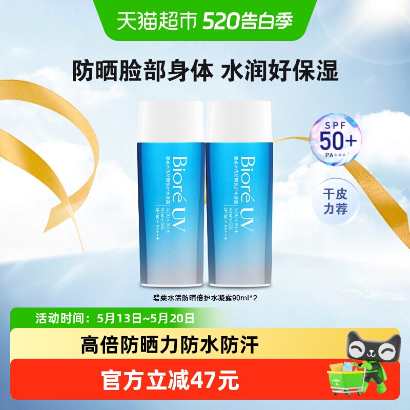 Biore/碧柔水活防晒优护水凝露90ml*2瓶SPF50+防紫外线