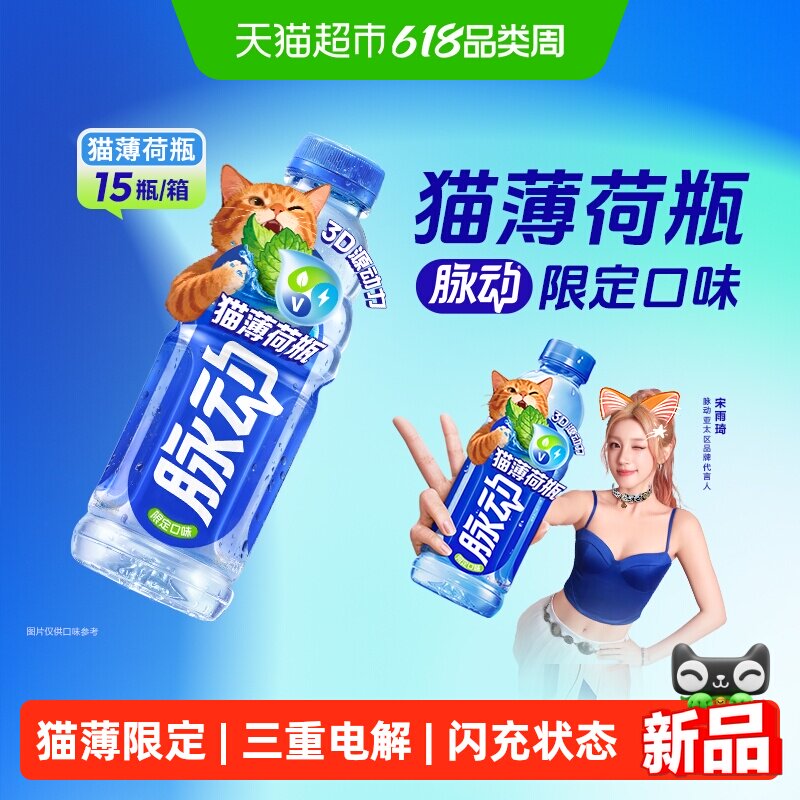 脉动猫薄荷瓶限定口味维生素饮料