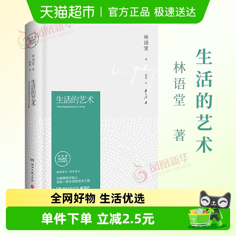 生活的艺术新华书店林语堂