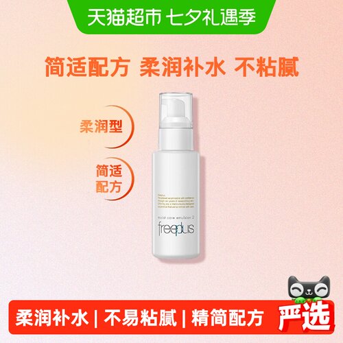 Freeplus芙丽芳丝柔润乳液深层