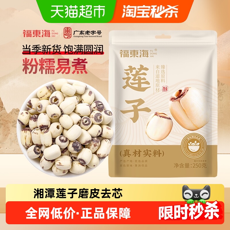 福东海莲子湘潭去芯磨皮通芯湘莲子煲汤红枣枸杞桂圆银耳糖水