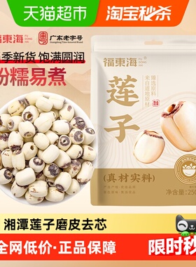 福东海莲子湘潭去芯磨皮通芯湘莲子煲汤红枣枸杞桂圆银耳糖水