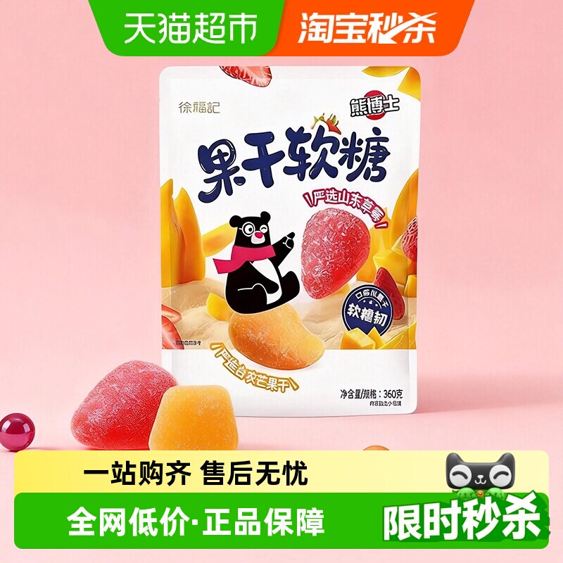 徐福记熊博士水果干软糖360g混合袋装休闲零食