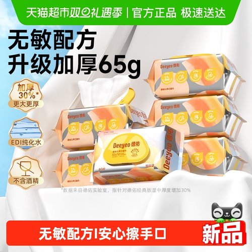 德佑加厚家用幼儿湿巾