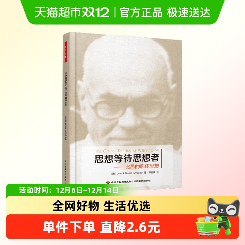万千心理比昂的临床思想