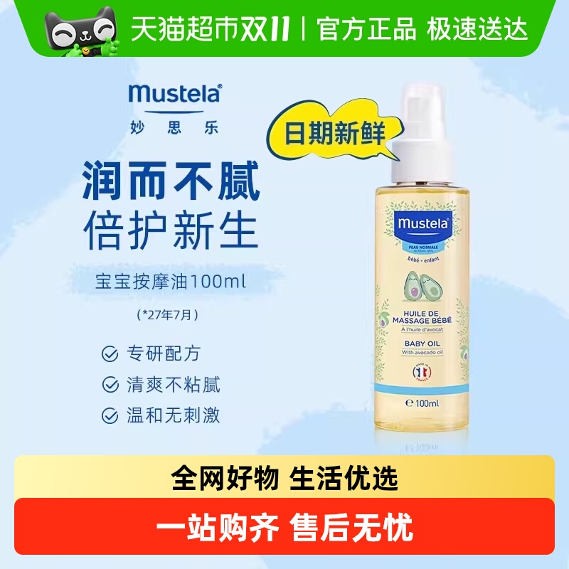 MUSTELA/妙思乐按摩油