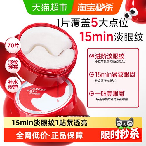 丸美胜肽小红笔眼膜紧致淡纹滋润