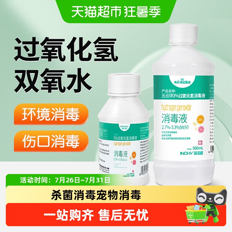 海氏海诺过氧化氢双氧水医用伤口皮肤消毒液杀菌消毒水耳洞滴耳 - 实物图