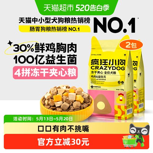 疯狂小狗冻干夹心狗粮持久靓丽