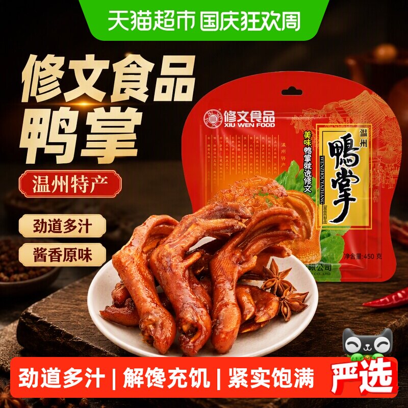 修文食品温州特产鸭掌酱香浓郁图片