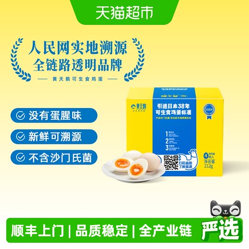 黄天鹅4枚可生食新鲜鸡蛋体验装