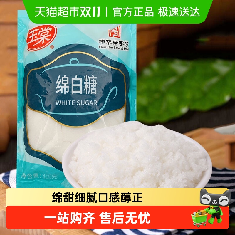 玉棠优级绵白糖西点烘焙点心甜品烹饪调味洁白细腻中华老字号