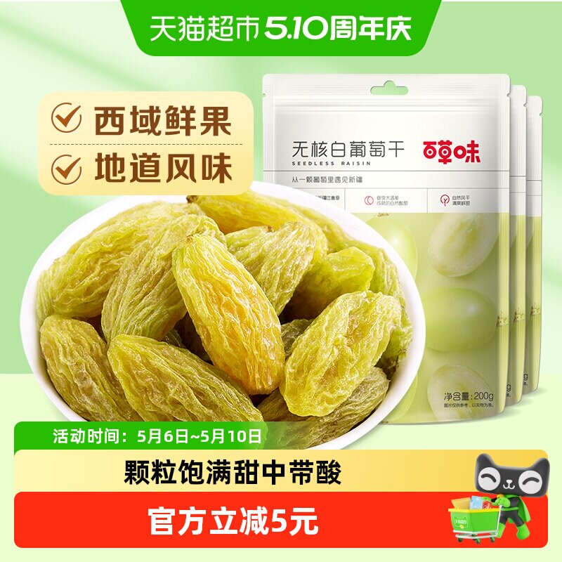 百草味无核绿葡萄干200g*3新疆特产果干蜜饯提子囤货休闲零食