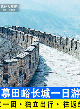 北京慕田峪长城一日游一家一团含门票摆渡含缆车包车上门接送旅游
