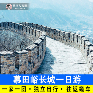 北京慕田峪长城一日游一家一团含门票摆渡含缆车包车上门接送旅游