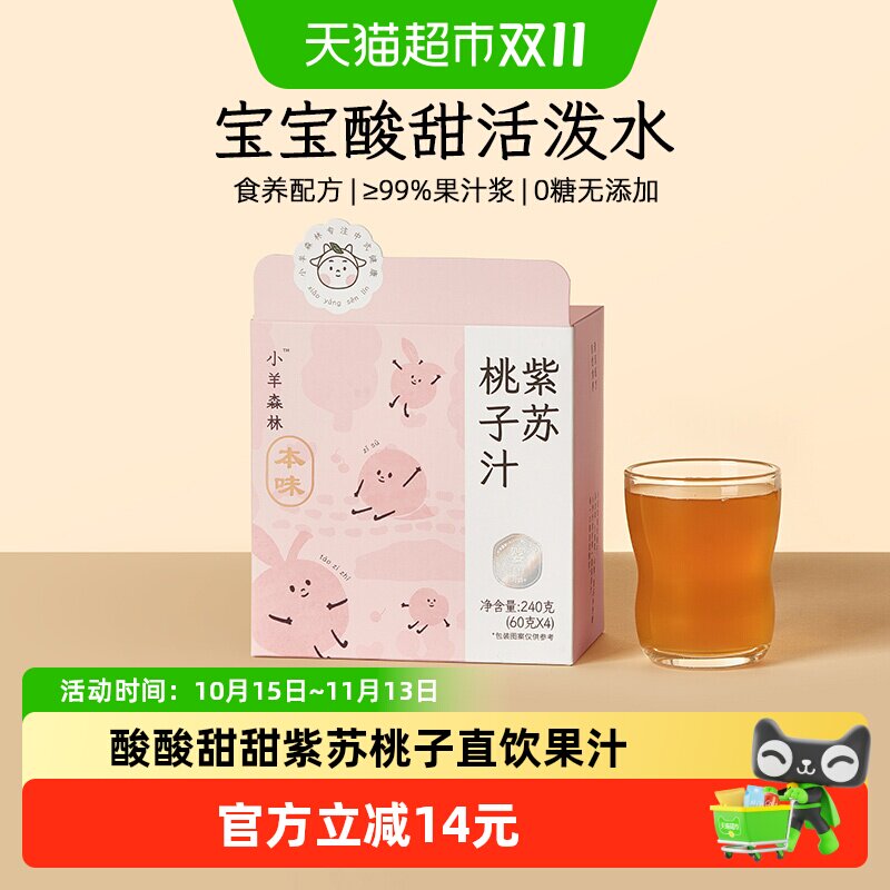 小羊森林紫苏桃子汁儿童健康果汁婴幼儿吸吸饮品小宝宝饮料4袋/盒