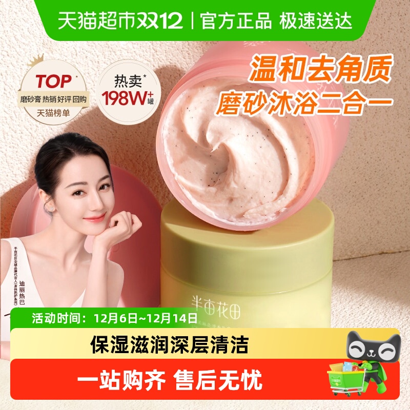 半亩花田去角质身体磨砂香氛沐浴