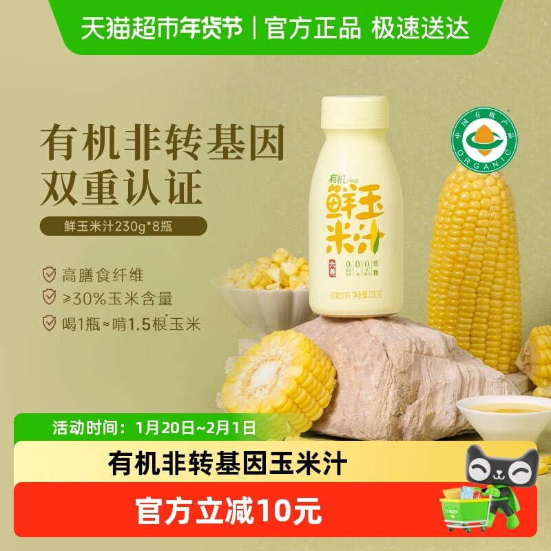 六养有机玉米汁甄选新鲜玉米现榨现灌五谷杂粮早餐冲饮料230g*8瓶,咖啡/麦片/冲饮,植物蛋白饮料/植物奶/植物酸奶,淘宝优惠券,粉丝福利购,淘宝优惠卷