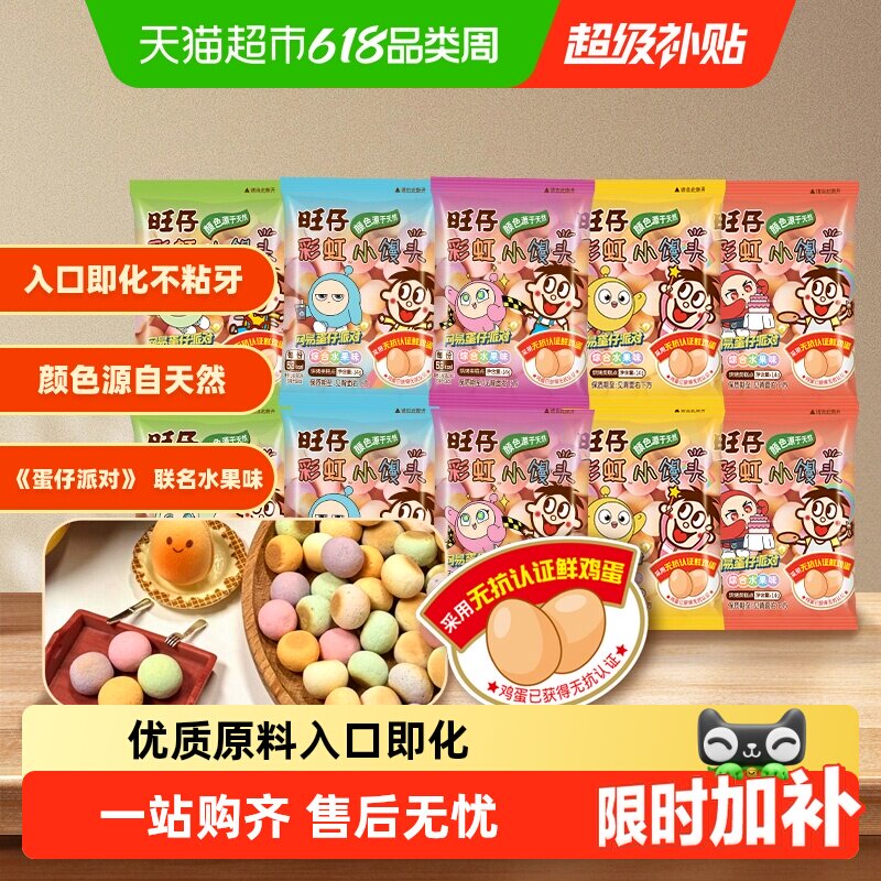 【蛋仔派对联名款】旺旺旺仔彩虹小馒头零食饼干水果味14g*10包