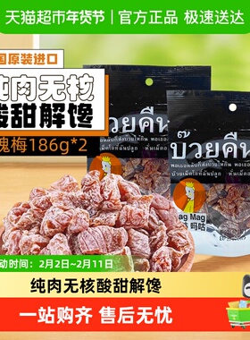 【包邮】泰国进口magmag吗咕吗咕还魂梅话梅网红蜜饯果干休闲零食