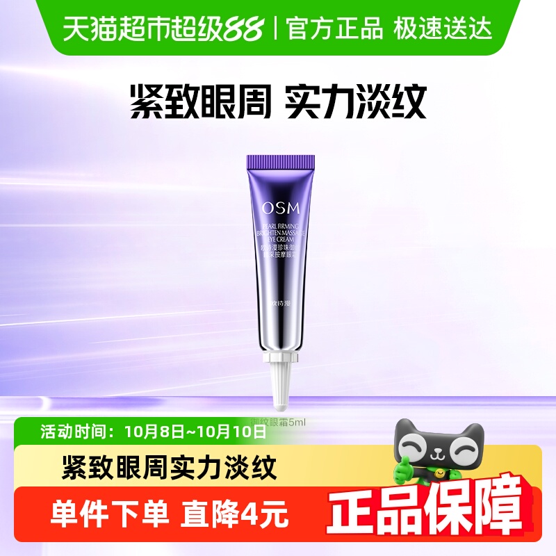 欧诗漫珍珠御纹睛采按摩眼霜