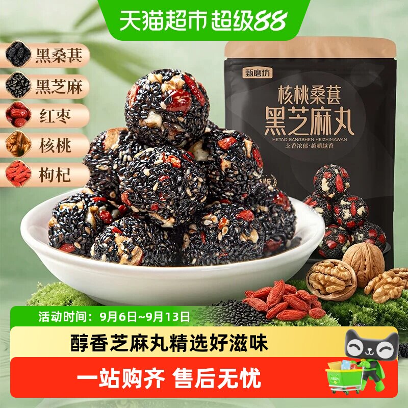 甄磨坊核桃桑葚黑芝麻丸红枣枸杞芝麻球无蔗糖孕妇零食品独立包装
