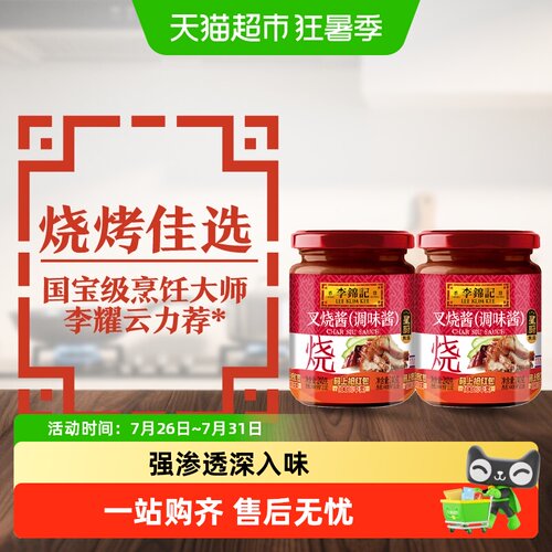 李锦记叉烧酱240g*2调料调味料烧烤烧肉炒菜腌制牛排牛扒蘸料 - 封面