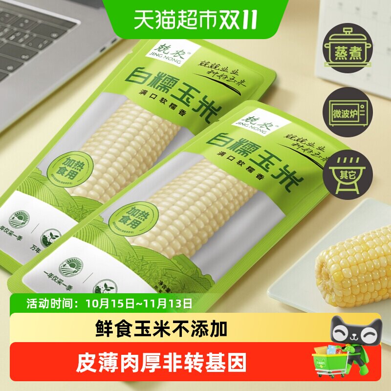 兢农玉米 软糯香甜玉米棒东北玉米杂粮粗粮白糯玉米