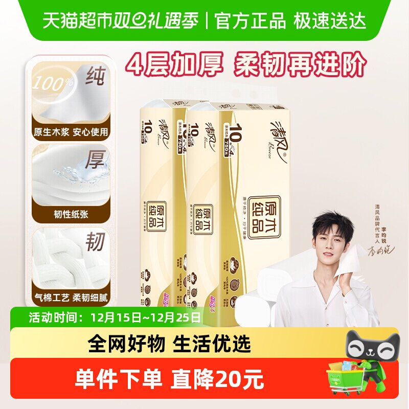 清风无芯卷纸原木纯品4层75克20卷卫生纸厕纸手纸卷筒纸纸巾